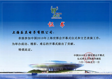 罗兰2010上海世博会开幕式仪式、文艺表演证书