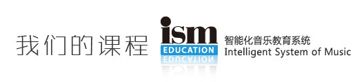 我们的课程 ISM智能化音乐教育系统